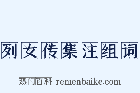 列女传集注组词是什么意思的图片